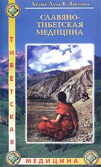 Белый лама В. Востоков - «Славяно-тибетская медицина»