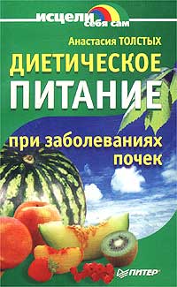 Анастасия Толстых - «Диетическое питание при заболеваниях почек»