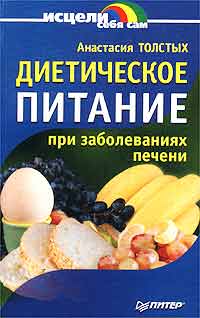Анастасия Толстых - «Диетическое питание при заболеваниях печени»