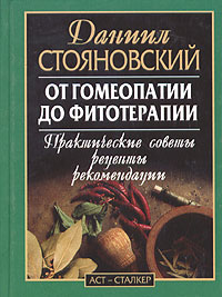 Даниил Стояновский - «От гомеопатии до фитотерапии. Практические советы, рецепты, рекомендации»