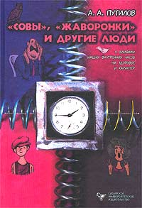 А. А. Путилов - «`Совы`, `жаворонки` и другие люди. О влиянии наших внутренних часов на здоровье и характер»