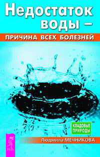 Людмила Мечникова - «Недостаток воды - причина всех болезней»