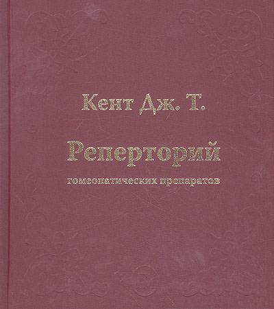 Кент Дж. - «Реперторий гомеопатических препаратов»