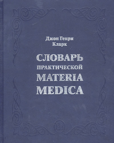 Словарь практической Materia Medica