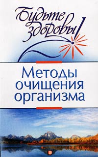 В. А. Соколинская - «Методы очищения организма»