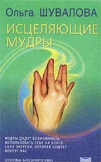 Ольга Шувалова - «Исцеляющие мудры. Учебник по биоэнергетике. Ступень I»