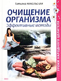 Татьяна Никольская - «Очищение организма. Эффективные методы»