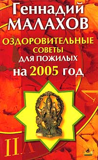 Геннадий Малахов - «Оздоровительные советы для пожилых на 2005 год»