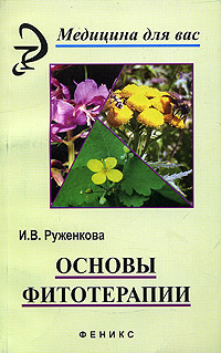 И. В. Руженкова - «Основы фитотерапии»