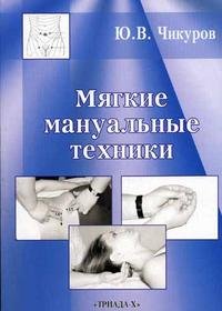 Ю. В. Чикуров - «Мягкие техники в мануальной медицине»
