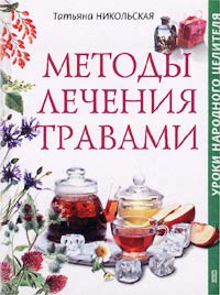 Татьяна Никольская - «Методы лечения травами»