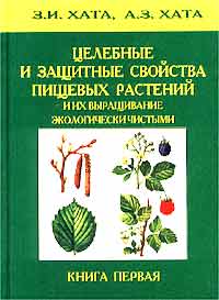 З. И. Хата, А. З. Хата - «Пищевые растения, их целебные и защитные свойства (Травник)»