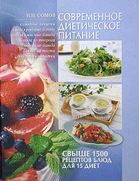 И. Н. Сомов - «Современное диетическое питание»