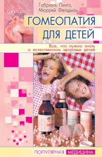 Габриэль Пинто, Мюррей Фельдман - «Гомеопатия для детей. Все, что нужно знать о естественном здоровье детей»