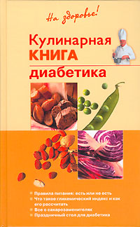 В. Леонкин - «Кулинарная книга диабетика»