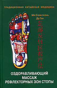 Традиционная китайская медицина. Оздоравливающий массаж рефлекторных зон стопы
