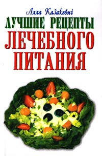 Алла Казакевич - «Лучшие рецепты лечебного питания»