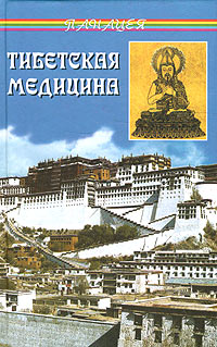 П. А. Бадмаев - «Тибетская медицина. Главное руководство по врачебной науке Тибета Чжуд-ши»