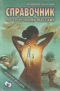 В. И. Васичкин - «Справочник по точечному массажу»