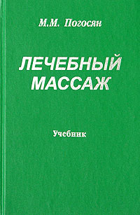 М. М. Погосян - «Лечебный массаж»