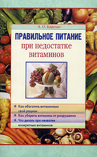А. О. Карелин - «Правильное питание при недостатке витаминов»