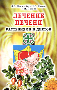 Л. В. Николайчук, Е. С. Козюк, Н. Н. Павлик - «Лечение печени растениями и диетой»