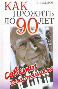 Б. Федоров - «Как прожить до 90 лет. Советы долгожителя»