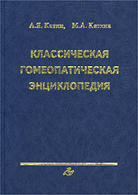 А. Я. Катин, М. А. Катина - «Классическая гомеопатическая энциклопедия»