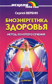 Сергей Вербин - «Биоэнергетика здоровья. Метод золотого сечения»