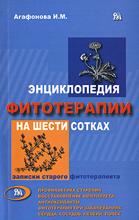 И. М. Агафонова - «Энциклопедия фитотерапии на шести сотках»