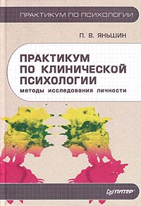 П. В. Яньшин - «Практикум по клинической психологии. Методы исследования личности»