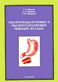 Жерлов Г., Баранов А., Гибадулин Н. - «Пилорусмоделирующие и пилоруссохраняющие резекции желудка»
