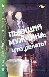 В. Ю. Завьялов - «Пьющий мужчина: что делать?»