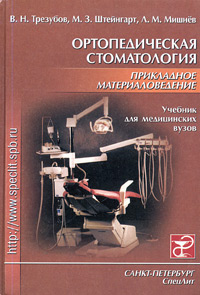 В. Н. Трезубов, Л. М. Мишнев, М. З. Штейнгарт - «Ортопедическая стоматология. Прикладное материаловедение»