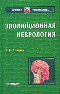 А. Б. Пальчик - «Эволюционная неврология»