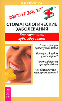 Стоматологические заболевания. Как сохранить зубы здоровыми