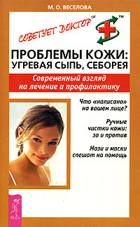 М. О. Веселова - «Проблемы кожи. Угревая сыпь. Себорея. Современный взгляд на лечение и профилактику»