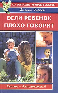 Наталья Петрова - «Если ребенок плохо говорит»