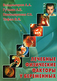 Г. Н. Пономаренко, А. А. Владимиров, Л. Б. Гутман, Н. И. Тофан - «Лечебные физические факторы у беременных»
