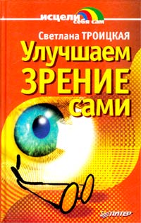 Светлана Троицкая - «Улучшаем зрение сами»