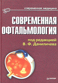 Под редакцией В. Ф. Даниличева - «Современная офтальмология. Руководство для врачей»