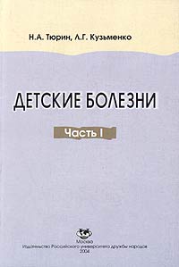Н. А. Тюрин, Л. Г. Кузьменко - «Детские болезни. Учебник. Часть 1»