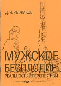 Д. И. Рыжаков - «Мужское бесплодие: реальность и перспективы»