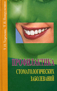 Т. В. Попруженко, Т. Н. Терехова - «Профилактика стоматологических заболеваний»
