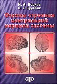 М. А. Корнев, О. С. Кульбах - «Основы строения центральной нервной системы»
