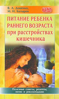 В. А. Доценко, М. И. Батырев - «Питание ребенка раннего возраста при расстройствах кишечника»