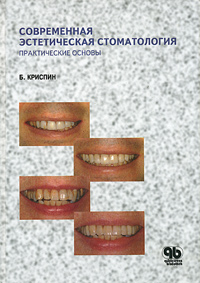 Б. Криспин - «Современная эстетическая стоматология. Практические основы»