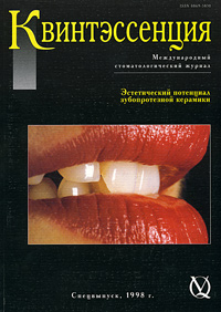  - «Квинтэнссенция. Спецвыпуск, 1998. Эстетический потенциал зубопротезной керамики»