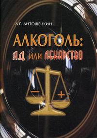 А. Г. Антошечкин - «Алкоголь: яд или лекарство»