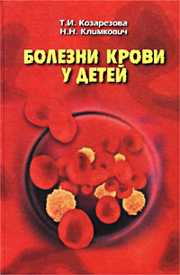 Т. И. Козарезова, Н. Н. Климкович - «Болезни крови у детей»